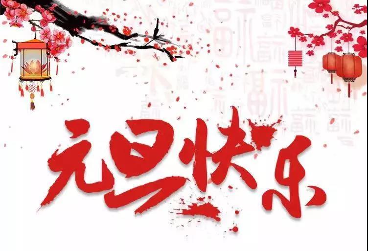 元旦快樂(lè) | 2019，我們?cè)俪霭l(fā)